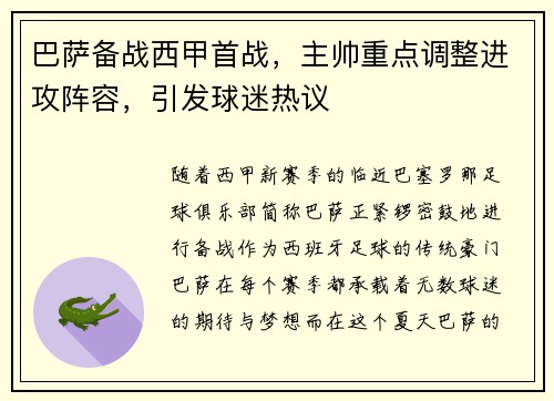 巴萨备战西甲首战，主帅重点调整进攻阵容，引发球迷热议
