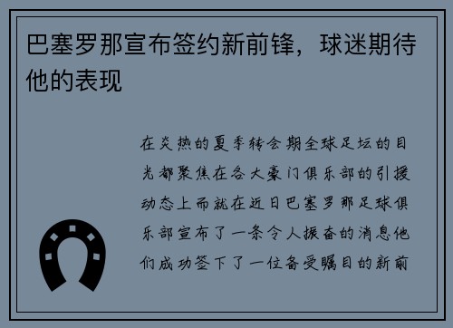 巴塞罗那宣布签约新前锋，球迷期待他的表现