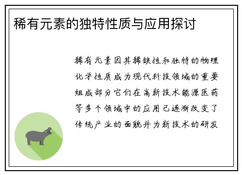 稀有元素的独特性质与应用探讨