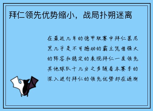 拜仁领先优势缩小，战局扑朔迷离