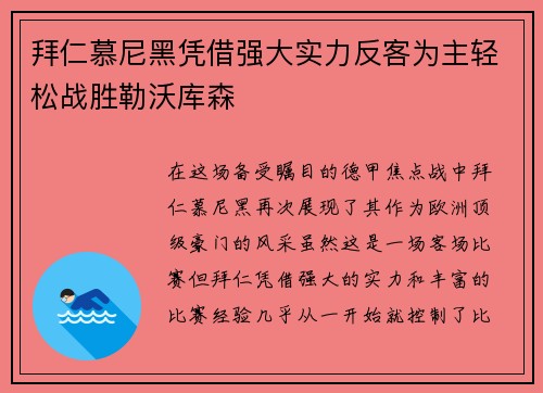 拜仁慕尼黑凭借强大实力反客为主轻松战胜勒沃库森