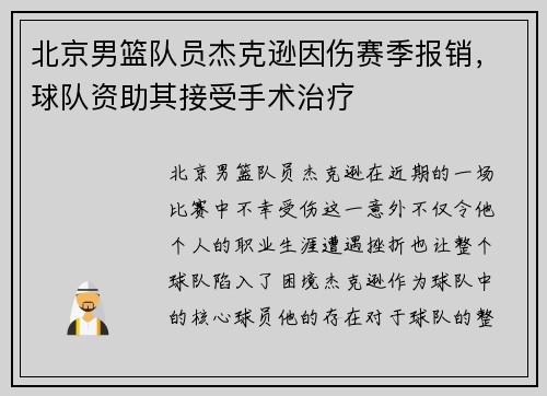 北京男篮队员杰克逊因伤赛季报销，球队资助其接受手术治疗