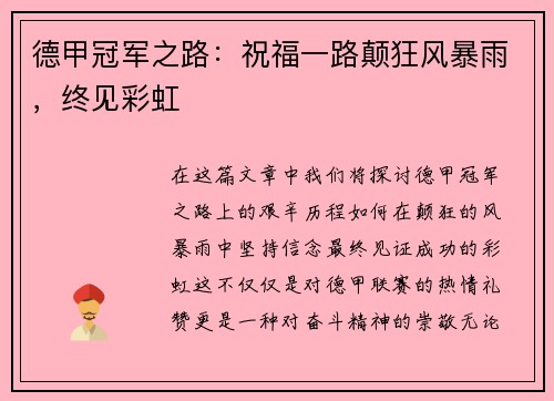 德甲冠军之路：祝福一路颠狂风暴雨，终见彩虹