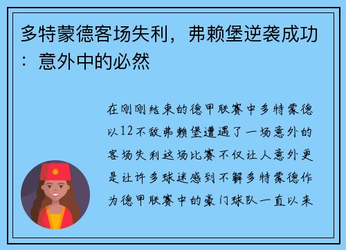 多特蒙德客场失利，弗赖堡逆袭成功：意外中的必然