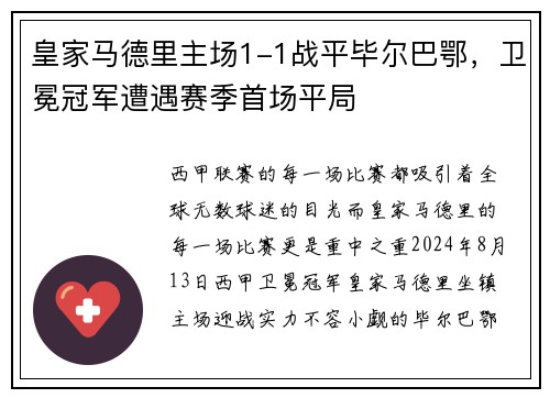 皇家马德里主场1-1战平毕尔巴鄂，卫冕冠军遭遇赛季首场平局