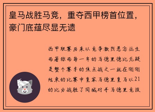 皇马战胜马竞，重夺西甲榜首位置，豪门底蕴尽显无遗