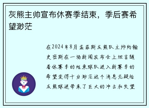 灰熊主帅宣布休赛季结束，季后赛希望渺茫