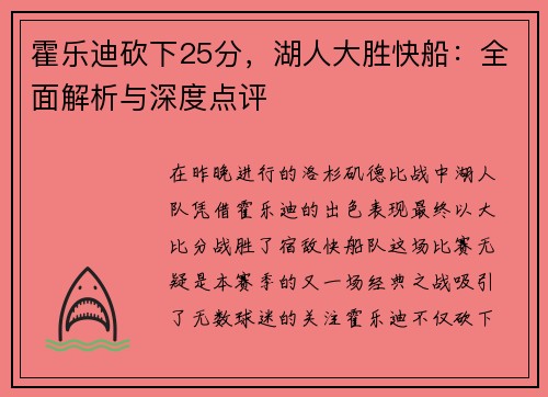 霍乐迪砍下25分，湖人大胜快船：全面解析与深度点评