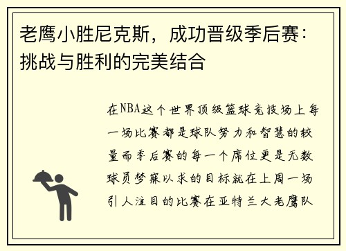 老鹰小胜尼克斯，成功晋级季后赛：挑战与胜利的完美结合