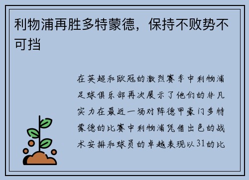 利物浦再胜多特蒙德，保持不败势不可挡