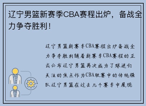 辽宁男篮新赛季CBA赛程出炉，备战全力争夺胜利！