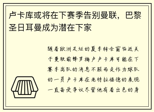 卢卡库或将在下赛季告别曼联，巴黎圣日耳曼成为潜在下家
