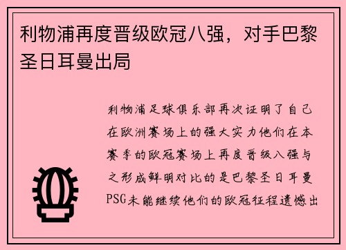 利物浦再度晋级欧冠八强，对手巴黎圣日耳曼出局