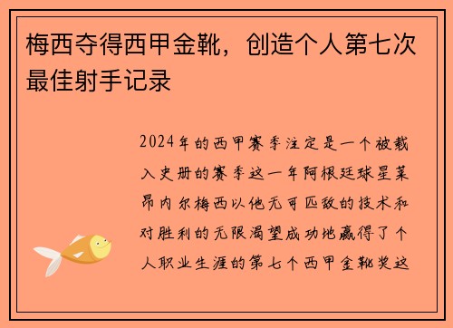 梅西夺得西甲金靴，创造个人第七次最佳射手记录