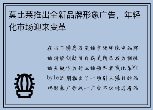 莫比莱推出全新品牌形象广告，年轻化市场迎来变革