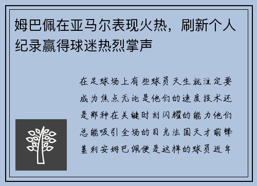 姆巴佩在亚马尔表现火热，刷新个人纪录赢得球迷热烈掌声