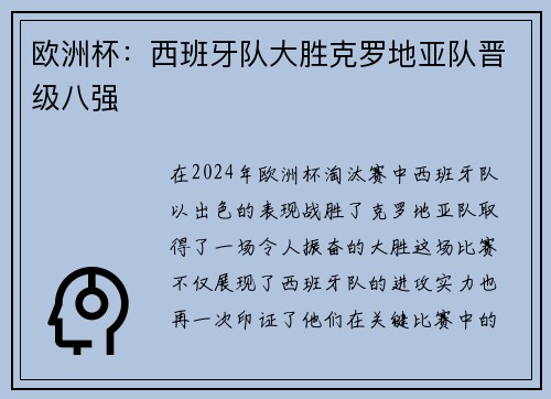 欧洲杯：西班牙队大胜克罗地亚队晋级八强