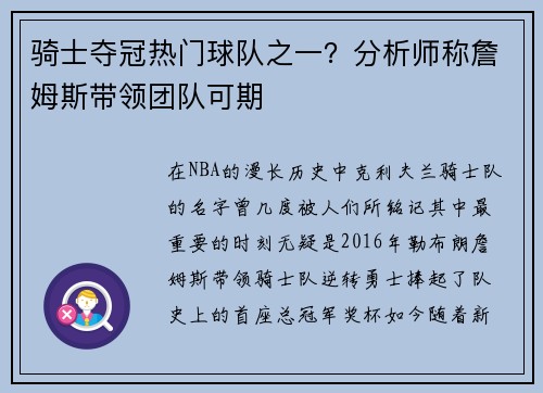 骑士夺冠热门球队之一？分析师称詹姆斯带领团队可期