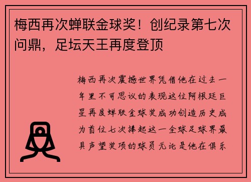 梅西再次蝉联金球奖！创纪录第七次问鼎，足坛天王再度登顶
