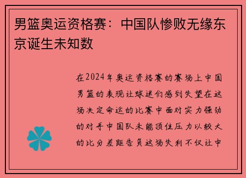 男篮奥运资格赛：中国队惨败无缘东京诞生未知数