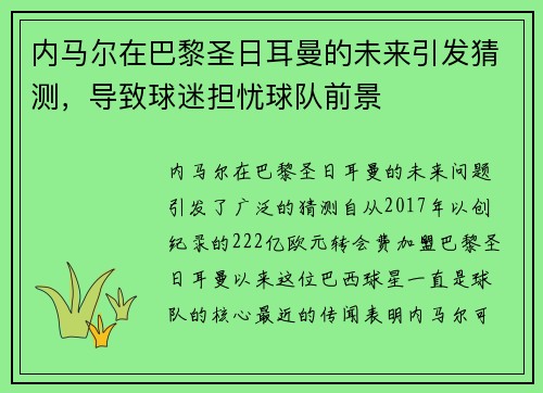 内马尔在巴黎圣日耳曼的未来引发猜测，导致球迷担忧球队前景