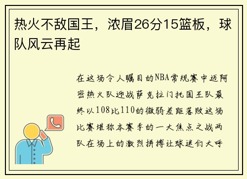 热火不敌国王，浓眉26分15篮板，球队风云再起
