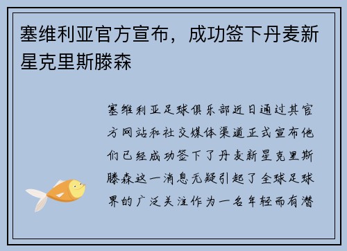 塞维利亚官方宣布，成功签下丹麦新星克里斯滕森