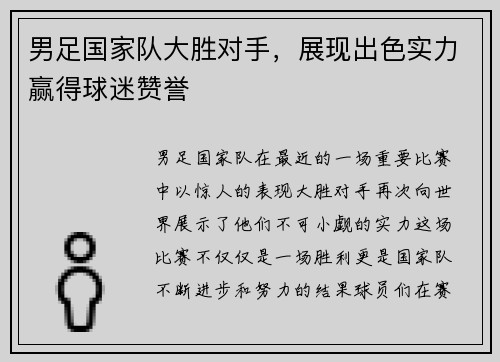 男足国家队大胜对手，展现出色实力赢得球迷赞誉