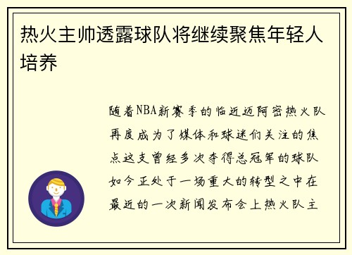 热火主帅透露球队将继续聚焦年轻人培养