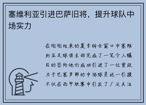 塞维利亚引进巴萨旧将，提升球队中场实力