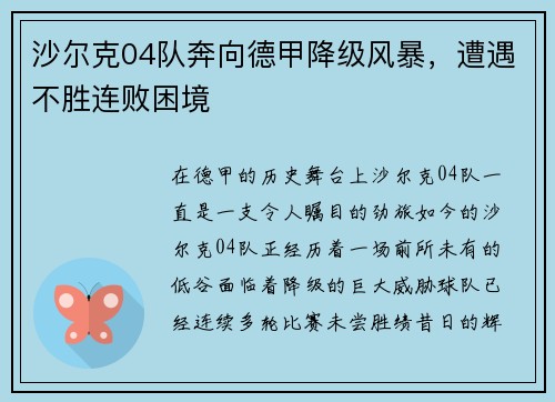 沙尔克04队奔向德甲降级风暴，遭遇不胜连败困境