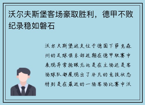 沃尔夫斯堡客场豪取胜利，德甲不败纪录稳如磐石