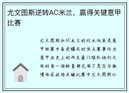 尤文图斯逆转AC米兰，赢得关键意甲比赛
