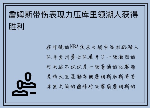 詹姆斯带伤表现力压库里领湖人获得胜利