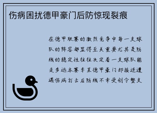 伤病困扰德甲豪门后防惊现裂痕