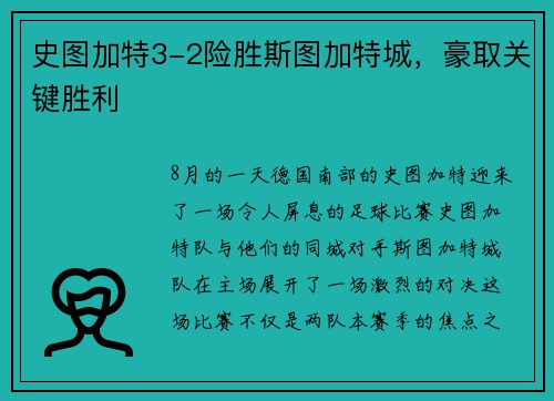史图加特3-2险胜斯图加特城，豪取关键胜利
