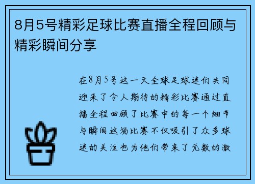 8月5号精彩足球比赛直播全程回顾与精彩瞬间分享