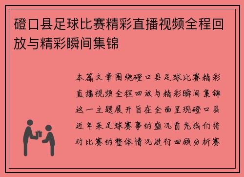 磴口县足球比赛精彩直播视频全程回放与精彩瞬间集锦