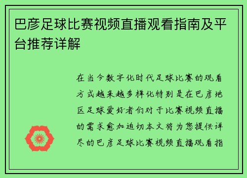 巴彦足球比赛视频直播观看指南及平台推荐详解