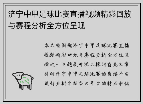 济宁中甲足球比赛直播视频精彩回放与赛程分析全方位呈现