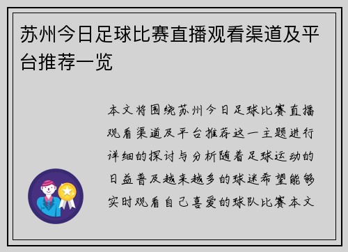 苏州今日足球比赛直播观看渠道及平台推荐一览