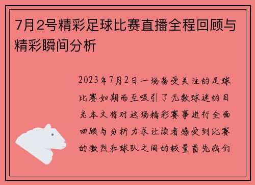 7月2号精彩足球比赛直播全程回顾与精彩瞬间分析