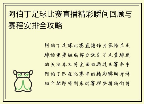 阿伯丁足球比赛直播精彩瞬间回顾与赛程安排全攻略