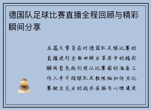 德国队足球比赛直播全程回顾与精彩瞬间分享