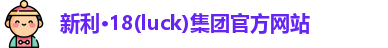 18新利luck